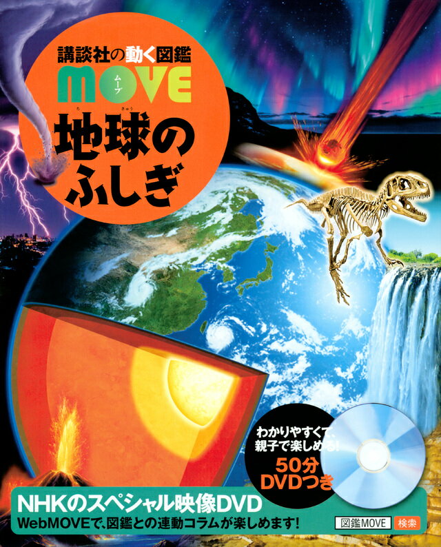 【 講談社の動く図鑑 MOVE 地球のふしぎ 】 講談社 動く図鑑 ずかん 図鑑 MOVE 地球 ふしぎ 不思議 NHK DVD 動画 イラスト 写真 3歳 4歳 5歳 小学生 小学校 低学年 中学年 高学年 楽しい 学習 長く使える プレゼント 入学 お祝い 贈り物