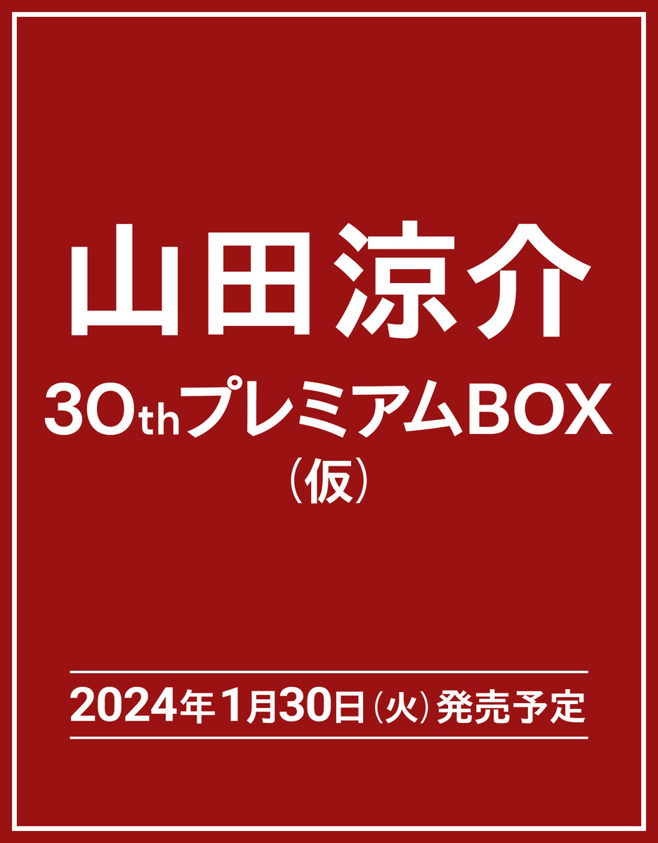 山田涼介30thプレミアムBOX（仮） [ 山田 涼介 ]