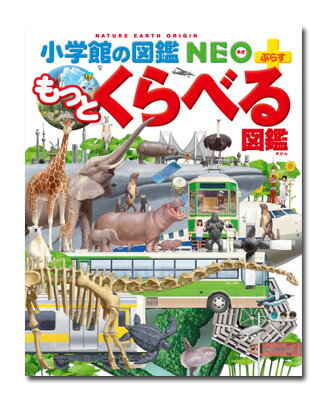 くらべる図鑑 【 小学館の図鑑NEO＋ もっとくらべる図鑑 】小学館 ずかん NEO NEO プラス ぷらす NEO+ NEO＋ くらべる 図鑑 イラスト 写真 3歳 4歳 5歳 小学生 小学校 低学年 中学年 高学年 楽しい 学習 長く使える 本格 プレゼント 入学 お祝い 贈り物