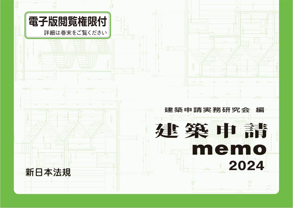 「建築申請memo2024」の主な改正概要 ○脱炭素社会の実現に資するための改正建築物省エネ法等（令和4年法律第69号）の公布に伴い、令和6年4月1日施行分の改正内容を解説に織り込みました。 ○建築物のエネルギー消費性能に関し販売事業者等が表示すべき事項及び表示の方法その他建築物のエネルギー消費性能の表示に際して販売事業者等が遵守すべき事項（令和5年国土交通省告示第970号）に基づき、関連する項目の解説を充実させました。 わかりやすい！カラーで見る申請手続のマニュアル むずかしい法令を徹底的に図表化して、カラー印刷で見やすくするなど、申請する人の立場に立った分かりやすい誌面となっています。 ◆建築基準法と他の法令との関係も、チェック項目ごとに可能な限り取り入れ、広い視野に立って判断できるようにしてあります。 ◆法令チェック項目と、官庁での審査項目とを対応させ、一番ポイントになる部分に力点をおいて説明してありますので最小限の努力で最大の効果が得られます。 ◆随所に実務に役立つメモ（アドバイス）を入れ、設計・施工に際して、誤りのないよう配慮してあります。 商品名建築申請memo2024 発売新日本法規出版 著者 発売日2024年2月 体裁B5・562頁 ISBN9784788292833