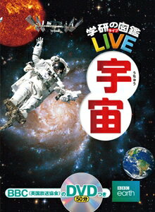 学研の図鑑 LIVE（ライブ） 宇宙のサムネイル