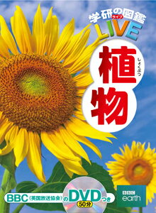 学研の図鑑 Live（ライブ）植物のサムネイル