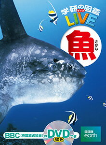 【ポイントUP中】 学研の図鑑 Live（ライブ）魚