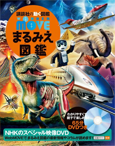 【 講談社の動く図鑑 WONDER MOVE まるみえ図鑑 】 講談社 動く図鑑 ずかん 図鑑 MOVE まるみえ NHK DVD 動画 イラスト 写真 3歳 ...