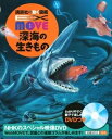 【 講談社の動く図鑑 EX MOVE 深海の生きもの 】 講談社 動く図鑑 ずかん 図鑑 EX MOVE 深海 いきもの NHK DVD 動画 イラスト 写真 3歳 4歳 5歳 小学生 小学校 低学年 中学年 高学年 楽しい 学習 長く使える プレゼント 入学 お祝い 贈り物