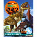 講談社の動く図鑑MOVE　恐竜2　　最新研究
