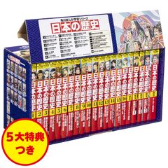 【 角川まんが学習シリーズ 日本の歴史　5大特典つき全16巻+別巻5冊セット 】角川 KADOKAWA 学習まんが 図解 図 日本史 年表 受験勉強 勉強法 漫画 漫画で勉強 学習漫画 学習マンガ 全巻 セット 参考書 小学生 プレゼント クリスマス ギフト 贈り物 お祝いのサムネイル