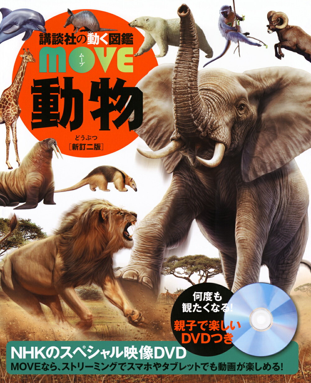 【 講談社の動く図鑑 MOVE 動物 新訂二版 】 講談社 動く図鑑 ずかん 図鑑 MOVE どうぶつ NHK DVD 動画 イラスト 写真 3歳 4歳 5歳 ...