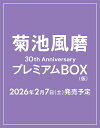 【予約】菊池風磨30th AnniversaryプレミアムBOX(仮)【初回限定版】【2026年2月7日頃発売予定】