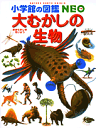 【 小学館の図鑑 NEO 大むかしの生物 】 ずかん NEO 小学館 図鑑 イラスト 写真 3歳 4歳 5歳 小学生 小学校 低学年 中学年 高学年 楽しい 学...