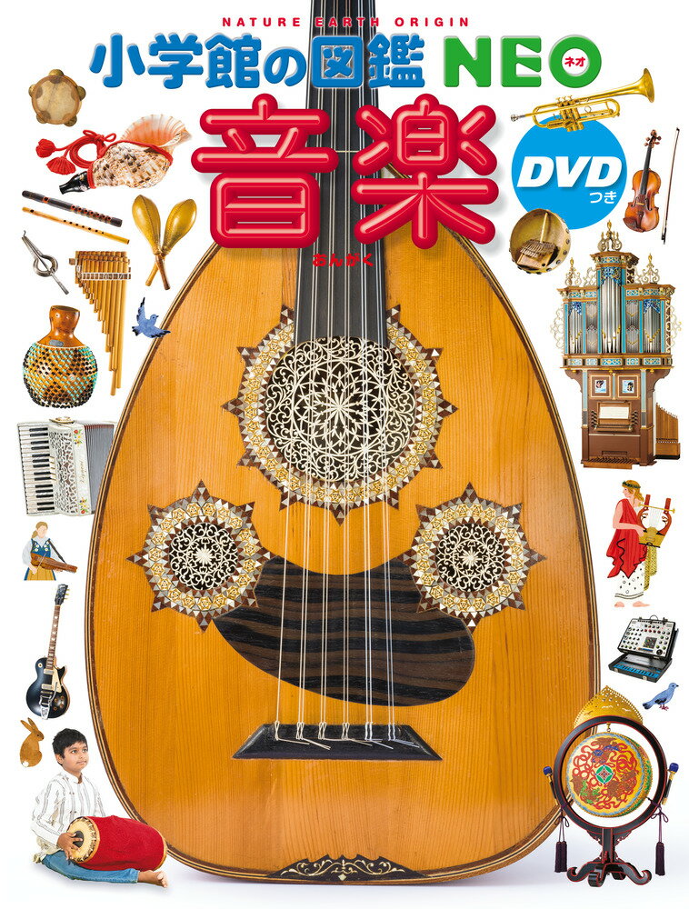 【 小学館の図鑑 NEO 音楽 DVDつき 】 ずかん NEO 小学館 図鑑 DVD ドラえもん どらえもん イラスト 写真 3歳 4歳 5歳 小学生 小学校 ...