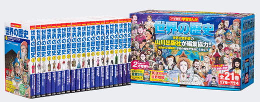 【 小学館 学習まんが 世界の歴史 21巻セット 】 全巻 図解 図 高校 世界史 世界 歴史 中国の歴史 勉強 漫画で勉強 本 漫画 セット 漫画で世界史 受験勉強 受験勉強法 大学受験 高校受験 勉強法 小学生 中学生 大人 人物 参考書 面白い 分かりやすい