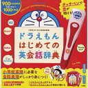 【 タッチペンで音が聞ける！ ドラえもん はじめての英会話辞典 】 こども 子ども 小学生 小学校 入学前 英検5級 小学館 タッチペン 辞典 じてん はじめて 音 本 英語 単語 会話 おもちゃ プレゼント 知育玩具 英語教育 英才教育 遊び 楽しい