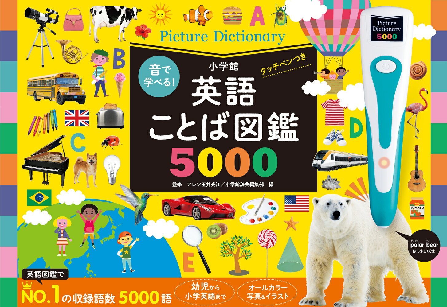 英語ことば図鑑5000 タッチペンつき 本 ことばずかん 絵本 しかけ 図鑑 タッチペン 小学館 えほん 英語 知育 知育玩具 おもちゃ 音 歌 音が出る プレ...