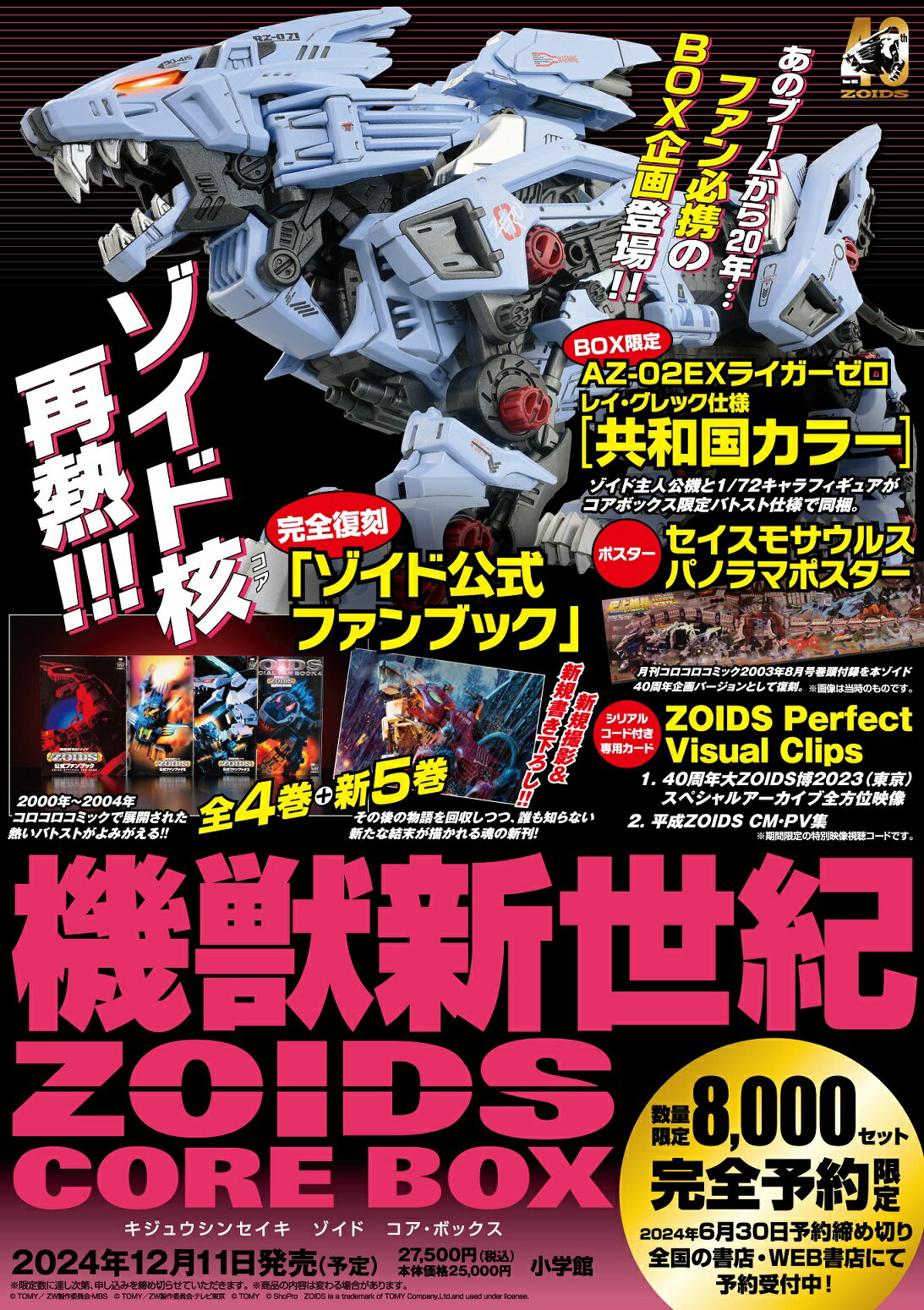 【予約受付中】 機獣新世紀 ZOIDS CORE BOX 【2024年12月11日発売予定】キジュウシンセイキ ゾイド コアボックス 限定 コロコロコミック ゾイドバトルストーリー ゾイドマンモス AZ-02EX ライガーゼロ レイ グレック 共和国 公式ファンブック 復刻 セイスモサウルス ポスター