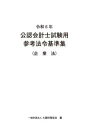 「グループ通算制度」移行・導入のアドバイスポイント 速報版 令和2年度税制改正で創設!／諸星健司【1000円以上送料無料】