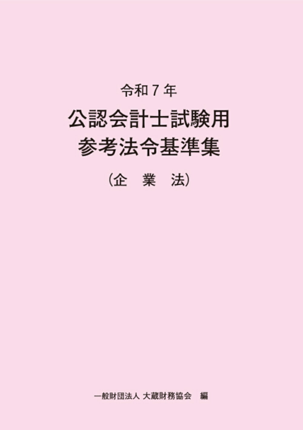 令和7年 公認会計士試験用参考法令基準集（企業法）【新品】大蔵財務協会 公認会計士 企業法 法令 法律 会社法 受験 論文 問題