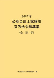 令和7年 公認会計士試験用参考法令基準集(会計学)【新品】大蔵財務協会