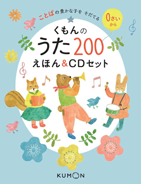 図鑑（2歳向き） 【くもんのうた200 えほん＆CDセット】 公文 童謡 唱歌 CD 200 幼児 絵本 イラスト 歌 歌詞 歌いかけ ことば 言葉 出産祝い 誕生日 子育て クリスマス プレゼント 0歳 1歳 2歳 3歳 4歳 5歳