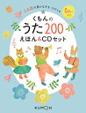 【くもんのうた200 えほん＆CDセット】 公文 童謡 唱歌 CD 200 幼児 絵本 イラスト 歌 歌詞 歌いかけ ことば 言葉 出産祝い 誕生日 子育て クリスマス プレゼント 0歳 1歳 2歳 3歳 4歳 5歳