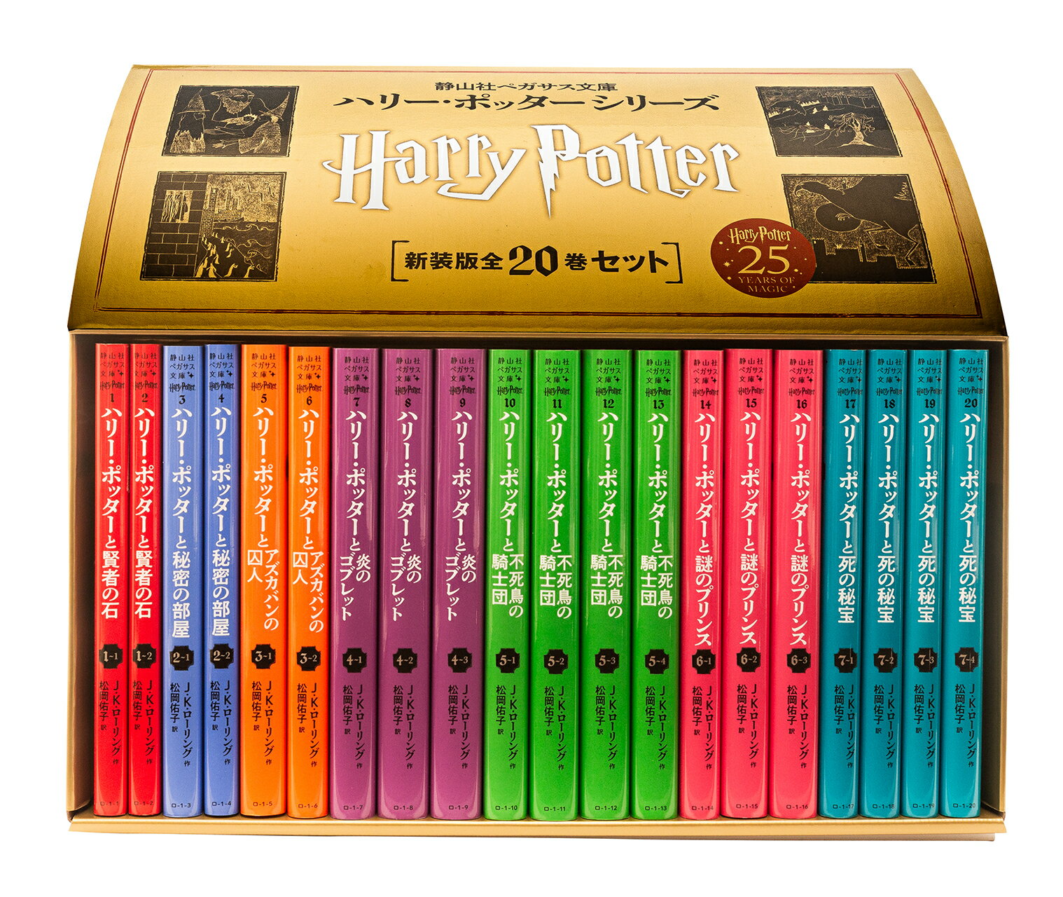 【 静山社ペガサス文庫 ハリー・ポッター〈新装版〉全20巻セット 】 箱入り ハリー ポッター ハリポタ Harry Potter セット 全巻 ロン ハーマイ...