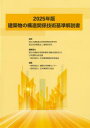 建築物の構造関係技術基準解説書 2025年版