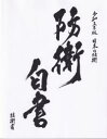 【日本の防衛 -防衛白書- 令和5年版】 防衛省 自衛隊 防衛 白書