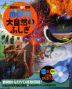 【 講談社の動く図鑑 WONDER MOVE 大自然のふしぎ 】 講談社 動く図鑑 ずかん 図鑑 MOVE 大自然 自然 ふしぎ NHK DVD 動画 イラスト 写真 3歳 4歳 5歳 小学生 小学校 低学年 中学年 高学年 楽しい 学習 長く使える プレゼント 入学 お祝い 贈り物