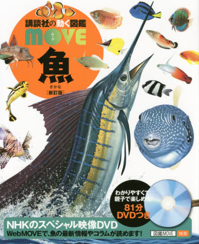 【 講談社の動く図鑑 MOVE 魚 新訂版 】 講談社 動く図鑑 ずかん 図鑑 MOVE さかな NHK DVD 動画 イラスト 写真 3歳 4歳 5歳 小学生 小学校 低学年 中学年 高学年 楽しい 学習 長く使える プレゼント 入学 お祝い 贈り物