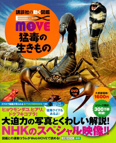 【 講談社の動く図鑑 EX MOVE 猛毒の生きもの 】 講談社 動く図鑑 ずかん 図鑑 EX MOVE いきもの 毒 NHK DVD 動画 イラスト 写真 3歳 4歳 5歳 小学生 小学校 低学年 中学年 高学年 楽しい 学習 長く使える プレゼント 入学 お祝い 贈り物