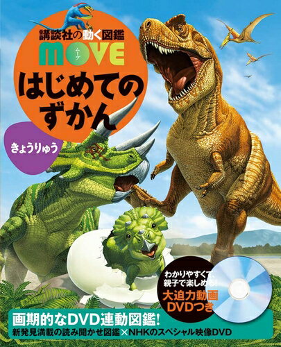 【 講談社の動く図鑑 MOVE はじめてのずかん きょうりゅう 】 講談社 動く図鑑 はじめて ずかん 図鑑 MOVE 恐竜 NHK DVD 動画 イラスト 写真 2歳 3歳 4歳 5歳 小学生 小学校 低学年 楽しい 学習 プレゼント 入学 お祝い 贈り物