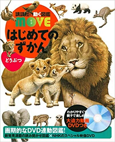 図鑑（2歳向き） 【 講談社の動く図鑑 MOVE はじめてのずかん どうぶつ 】 講談社 動く図鑑 はじめて ずかん 図鑑 MOVE 動物 NHK DVD 動画 イラスト 写真 2歳 3歳 4歳 5歳 小学生 小学校 低学年 楽しい 学習 プレゼント 入学 お祝い 贈り物