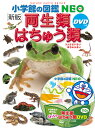 【 小学館の図鑑 NEO 〔新版〕 両生類 はちゅう類 DVDつき 】 ずかん NEO 小学館 図鑑 DVD ドラえもん どらえもん イラスト 写真 3歳 4歳 5歳 小学生 小学校 低学年 中学年 高学年 楽しい 学習 長く使える 本格 プレゼント 入学 お祝い 贈り物