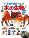 【 小学館の図鑑 NEO ［新版］水の生物 DVDつき 】 ずかん NEO 小学館 図鑑 DVD ドラえもん どらえもん イラスト 写真 3歳 4歳 5歳 小学生 小学校 低学年 中学年 高学年 楽しい 学習 長く使える 本格 プレゼント 入学 お祝い 贈り物