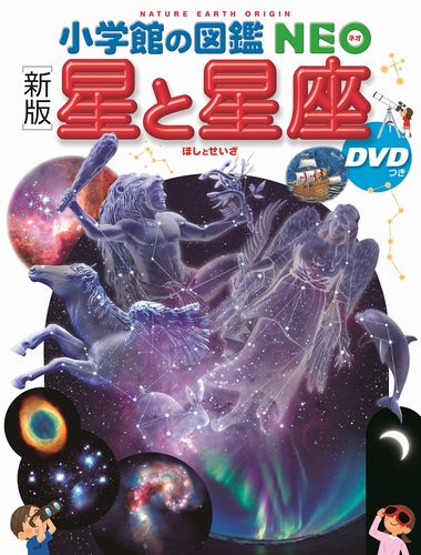 【 小学館の図鑑 NEO ［新版］ 星と星座 DVDつき 】 ずかん NEO 小学館 図鑑 DVD ドラえもん どらえもん イラスト 写真 3歳 4歳 5歳 小学生 小学校 低学年 中学年 高学年 楽しい 学習 長く使える 本格 プレゼント 入学 お祝い 贈り物