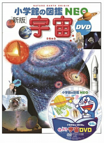 【 小学館の図鑑 NEO 〔新版〕 宇宙 DVDつき 】 ずかん NEO 小学館 図鑑 DVD ドラえもん どらえもん イラスト 写真 3歳 4歳 5歳 小学生 小学校 低学年 中学年 高学年 楽しい 学習 長く使える 本格 プレゼント 入学 お祝い 贈り物