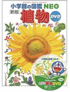 小学館の図鑑 NEO 植物 DVD付き[新版]