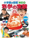 【 小学館の図鑑 NEO 科学の実験 あそび 工作 手品 DVDつき 新版 】 ずかん NEO 小学館 図鑑 DVD ドラえもん どらえもん イラスト 写真 3歳 4歳 5歳 小学生 小学校 低学年 中学年 高学年 楽しい 学習 長く使える 本格 プレゼント 入学 お祝い 贈り物