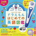 【 タッチペンで音が聞ける！ ドラえもん はじめての英語図鑑 】 こども 子ども 小学生 小学校 入学前 英検5級 小学館 タッチペン 図鑑 ずかん はじめて 音 本 英語 単語 会話 おもちゃ プレゼント 知育玩具 英語教育 英才教育 遊び 楽しい