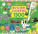 【 タッチペンでいっぱいあそべる まいにちのことばずかん1500 】小学館 はじめてのずかん ことばずかん こども 子ども 0歳 1歳 2歳 3歳 4歳 小学館 タッチペン 図鑑 ずかん 音 本 英語 おもちゃ プレゼント 知育玩具 英語教育 英才教育 遊び 教材