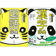 楽天市場 小学生向け 辞典セット 三省堂 例解小学 国語辞典 第七版 とらデザイン 例解小学 漢字辞典 第六版 パンダデザイン 三省堂書店 みんなのレビュー 口コミ 楽天市場 小学生向け 辞典セット 三省堂 例解小学 国語辞典 第七版 とらデザイン 例解小学 漢字辞典 第六版 パンダデザイン 三省堂書店 みんなのレビュー 口コミ