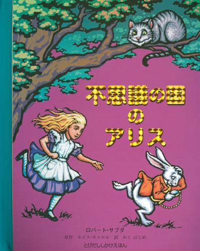 しかけえほん 大日本絵画 ロバート・サブダ【 不思議の国のアリス (と...