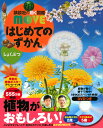 【 講談社の動く図鑑 MOVE はじめてのずかん しょくぶつ 】 講談社 動く図鑑 はじめて ずかん 図鑑 MOVE 植物 NHK DVD 動画 イラスト 写真 2歳 3歳 4歳 5歳 小学生 小学校 低学年 楽しい 学習 プレゼント 入学 お祝い 贈り物