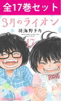 【 3月のライオン 1巻～17巻（最新）コミック全巻セット 】 【 新品 】 三月のライオン 3月 ライオン 桐山零 川本あかり 川本ひなた 川本モモ 島田開 二海堂晴信 宗谷冬司 将棋 青春漫画 羽海野チカ 白泉社 ヤングアニマル コミック 漫画 セット 全巻