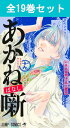 あかね噺 1巻~19巻(最新)コミック全巻セット 【 新品 】末永裕樹 馬上鷹将 集英社 ジャンプコミックス あかね ばなし 落語 噺家 桜咲 阿良川 あかね 阿良川 志ん太 コミック 漫画 セット 全巻 まとめ買い プレゼント ギフト 製品画像:2位