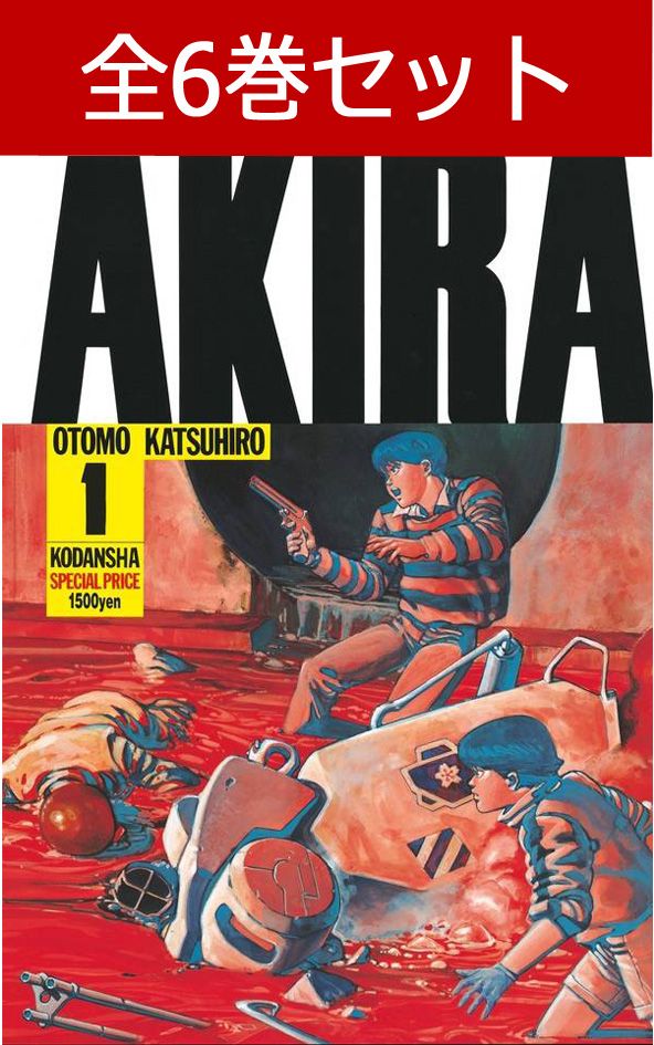 楽天市場】akira 全6巻の通販 楽天市場】akira 全6巻の通販