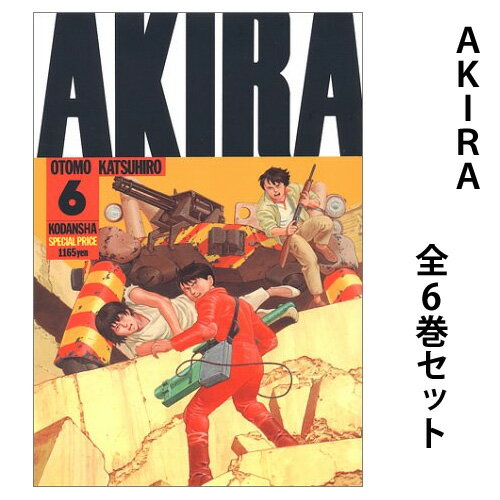 【 AKIRA （ アキラ ）1巻～6巻（完結）全巻セット 】 【 新品 】 akira 金田正太郎 島鉄雄 28号 SF 近未来都市 大友克洋 講談社 ヤン..