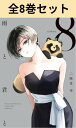 雨と君と 1巻〜8巻(最新)コミック全巻セット 【 新品 】二階堂幸 講談社 ヤングマガジン コミック 漫画 セット 全巻 まとめ買い 原作 アニメ化 藤 君 ...