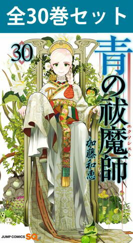 青の祓魔師 （エクソシスト） 1巻～30巻（最新）コミック全巻セット 【 新品 】あおのエクソシスト 青エク 加藤和恵 集英社 ジャンプ コミック 漫画 セット 全巻 まとめ買い アニメ 原作 奥村燐 雪男 しえみ 悪魔