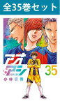 アオアシ 1巻～35巻（最新）コミック全巻セット 【 新品 】 サッカー サッカー漫画 青井葦人 小林有吾 小学館 ビッグコミックスピリッツ コミック 漫画 セット 全巻 アニメ 原作